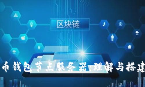 比特币钱包节点服务器:理解与搭建指南