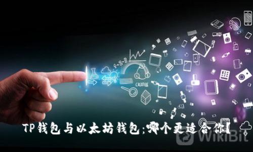 TP钱包与以太坊钱包:哪个更适合你?