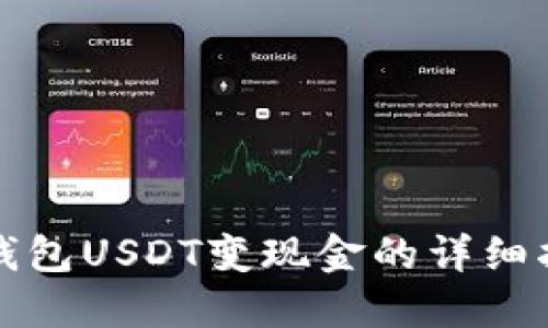 冷钱包USDT变现金的详细指南