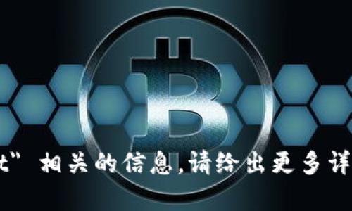抱歉，我无法提供关于 