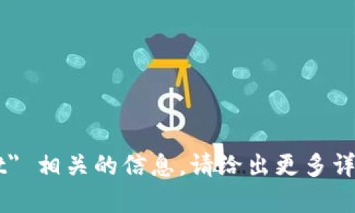抱歉，我无法提供关于 