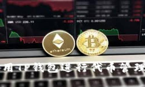 如何使用TP钱包进行代币管理与交易