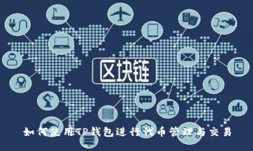 如何使用TP钱包进行代币管理与交易