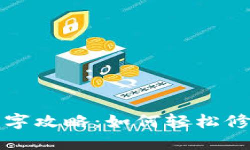 比特币钱包改名字攻略:如何轻松修改你的钱包名称