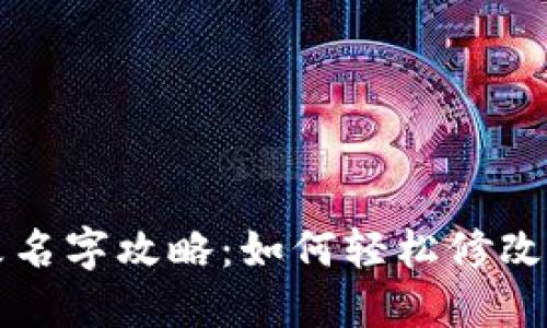 比特币钱包改名字攻略:如何轻松修改你的钱包名称