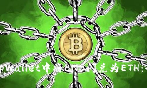 如何在tpWallet中将BNB闪兑为ETH:全面指南