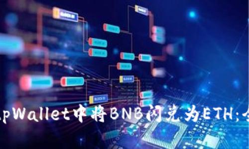 如何在tpWallet中将BNB闪兑为ETH:全面指南