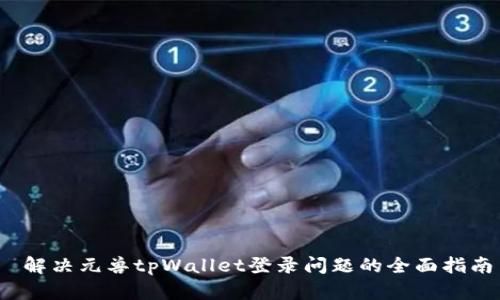 解决元兽tpWallet登录问题的全面指南