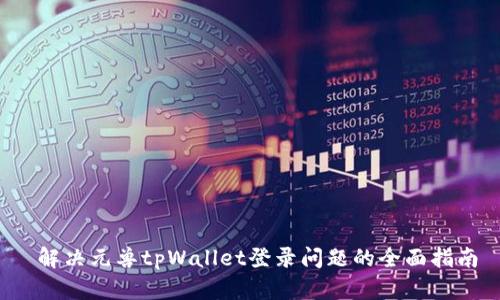 解决元兽tpWallet登录问题的全面指南