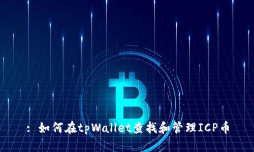 : 如何在tpWallet查找和管理ICP币