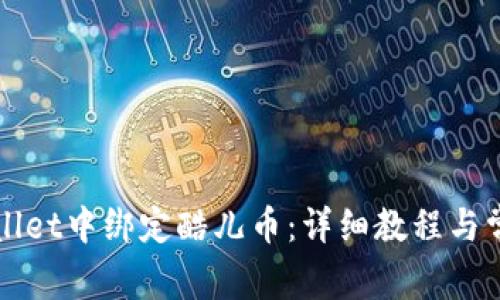 如何在tpWallet中绑定酷儿币:详细教程与常见问题解答