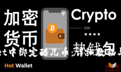 如何在tpWallet中绑定酷儿币:详细教程与常见问题解答