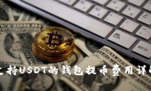 支持USDT的钱包提币费用详解