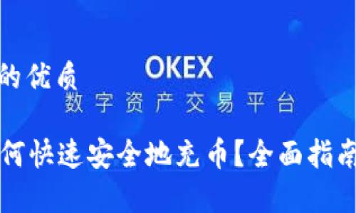 思考一个且的优质
tpWallet如何快速安全地充币?全面指南与注意事项