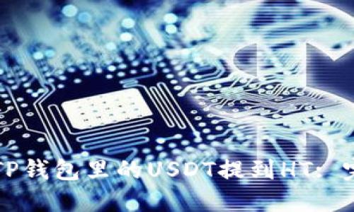 如何把TP钱包里的USDT提到HT: 完整指南