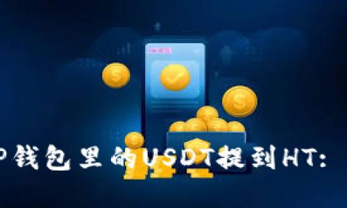 如何把TP钱包里的USDT提到HT: 完整指南