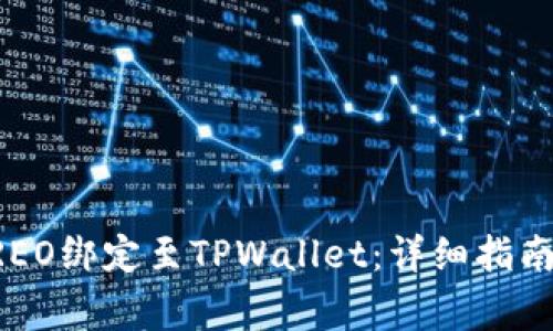 ### 如何将CREO绑定至TPWallet:详细指南及常见问题解答