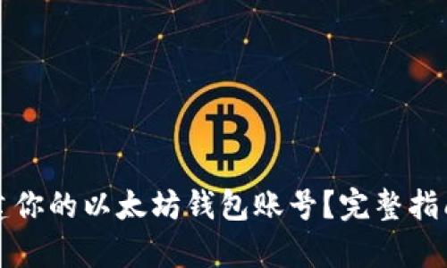 如何轻松创建你的以太坊钱包账号?完整指南与步骤解析