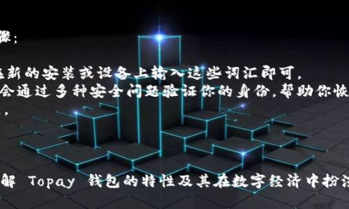 在现代数字经济中，钱包是一个重要的概念，尤其是在虚拟货币和电子支付领域。现在，让我们详细探讨一下“topay钱包”的含义、功能和使用场景。

### 什么是 Topay 钱包？

Topay 钱包是一个电子钱包，允许用户安全存储、发送和接收多种数字货币和传统货币。同时，Topay 还集成了多种金融服务，使得用户在管理个人财务时更加方便快捷。Topay 钱包通常通过移动应用程序提供服务，用户可以随时随地访问。

### Topay 钱包的功能

1. **存储数字货币**：用户可以将比特币、以太坊等多种数字货币存储在其钱包中。

2. **跨平台支付**：Topay 钱包通常支持多种支付方式，包括信用卡、借记卡和电子转账。

3. **交易记录**：用户可以轻松查看交易历史，并通过分析交易数据来更好地管理财务。

4. **安全性**：Topay 钱包通常采用先进的加密技术，保证用户的资金安全。

5. **便捷性**：用户只需通过手机或者计算机便可随时随地进行交易。

6. **社区和支持**：许多 Topay 钱包拥有活跃的用户社区，用户可以获得帮助和建议。

### Topay 钱包的使用场景

1. **购物支付**：用户可以在接受数字货币的商店中支付。

2. **投资与交易**：用户可以通过 Topay 钱包进行数字资产的投资和交易，方便快捷。

3. **汇款**：通过 Topay 钱包，人们可以快速进行汇款，无论是国内还是国际汇款。

4. **在线理财**：用户能够利用钱包中的资金进行投资理财，获取收益。

### 相关问题

在讨论 Topay 钱包的过程中，可能会出现以下问题：

1. Topay 钱包是否安全？
2. 如何创建一个 Topay 钱包？
3. Topay 钱包支持哪些数字货币？
4. 如何使用 Topay 钱包进行支付？
5. Topay 钱包的手续费是多少？
6. 如何找回丢失的 Topay 钱包？

回应这些问题将帮助用户更深入地理解 Topay 钱包的功能与优势。接下来，我们将对每一个问题进行详细解答，提供更全面的信息。

### 问题一：Topay 钱包是否安全？

Topay 钱包的安全性解析
在数字货币的世界里，安全性是用户最关注的问题之一。Topay 钱包利用了许多先进的安全技术，例如双重身份验证（2FA）、生物识别技术、加密协议等，以保障用户的资金和数据安全。虽然没有任何系统是绝对安全的，但Topay 钱包采取的措施大大降低了被黑客攻击的风险。

当然，用户自身也要采取额外的安全措施，例如使用强密码、不在公共网络下频繁交易、定期更新应用等。此外，钱包的数据备份和恢复功能也很重要，确保用户可以在设备丢失或被盗时找回他们的资金。

### 问题二：如何创建一个 Topay 钱包？

创建 Topay 钱包的步骤
创建 Topay 钱包的过程非常简单，用户只需按照以下步骤操作即可：

1. **下载应用**：首先，在你的手机应用商店中搜索并下载 Topay 钱包应用。
2. **注册账户**：打开应用后，选择注册账户，输入所需信息（如电子邮件地址和手机号码）。
3. **设置密码**：在注册过程中，设置一个强密码，并确保其对用户自己是安全的。
4. **身份验证**：根据要求完成身份验证，以增加安全性。这可能涉及上传身份证明文件或者进行短信验证。
5. **备份钱包**：创建钱包时，系统会提供一组恢复助记词。将这些词汇妥善保管，以防钱包丢失或设备故障。

完成这些步骤后，你便成功创建了一个 Topay 钱包，可以开始进行交易。

### 问题三：Topay 钱包支持哪些数字货币？

Topay 钱包支持的数字货币清单
Topay 钱包的最大优势之一是其支持多种数字货币，这使得用户能够方便地管理他们的投资组合。以下是一些主要支持的数字货币：

1. **比特币（BTC）**：全球最知名、最流行的数字货币。
2. **以太坊（ETH）**：以智能合约为基础的第二大数字货币。
3. **瑞波币（XRP）**：主要用于跨境支付。
4. **莱特币（LTC）**：一种更快且更轻量级的比特币替代品。
5. **稳定币（如 USDT、USDC 等）**：这些币种与价值稳定的资产（如美元）挂钩，适合风险厌恶型投资者。

用户可以根据自己的需求选择在 Topay 钱包中存储的数字货币类型。同时，钱包也会定期更新增加新的支持货币。

### 问题四：如何使用 Topay 钱包进行支付？

使用 Topay 钱包支付的步骤
使用 Topay 钱包进行在线或离线支付非常简单。以下是一般步骤：

1. **打开钱包应用**：登录你的 Topay 钱包账户。
2. **选择支付选项**：在主界面选择“支付”或“扫描二维码”。如果是线下商店，通常会有二维码供你扫描。
3. **输入金额**：输入你希望支付的金额，确认无误后继续。
4. **确认支付**：系统将提示你确认交易。确保你已检查所有细节，包括金额和接收地址。
5. **完成交易**：确认后，交易将被处理。你会收到交易成功的提示，并可以查看交易记录。

通过这些步骤，用户能够快速高效地完成支付，无论是购物还是面对面交易。同时，这种支付方式比传统的信用卡支付流程要快捷很多。

### 问题五：Topay 钱包的手续费是多少？

Topay 钱包手续费详解
手续费是每一个用户在使用电子钱包时都需要考虑的重要因素。Topay 钱包的手续费一般取决于多种因素，包括交易类型、金额及网络繁忙程度等。

1. **转账手续费**：在进行数字货币转账时，Topay 钱包可能会收取一定的转账费用，这些费用通常是由网络决定的，例如比特币网络的费用可能因网络负载而有所不同。
2. **充值与提现费用**：如果你使用银行转账或信用卡充入资金，可能会存在一定的手续费。这些手续费通常由支付通道或银行收取，而非 Topay 钱包本身。
3. **兑换手续费**：若在 Topay 钱包内进行不同数字货币之间的兑换，可能会收取兑换手续费，一般为交易金额的一定比例。

为了确保用户清楚自己所需支付的费用，Topay 钱包会在每次交易前清晰地列出所有费用信息。

### 问题六：如何找回丢失的 Topay 钱包？

丢失 Topay 钱包的恢复步骤
钱包的丢失是用户最担心的事情之一，但幸运的是，Topay 钱包设计了一套完整的复原流程。以下是找回钱包的步骤：

1. **使用助记词**：大多数情况下，当你创建 Topay 钱包时，系统会提供一组助记词。这是恢复钱包的关键，只需在新的安装或设备上输入这些词汇即可。
2. **联系客户支持**：如果你没有保留助记词，但是账户邮件和手机号仍然可用，可以尝试联系 Topay 客服。他们会通过多种安全问题验证你的身份，帮助你恢复账户。
3. **增强安全性**：恢复后，建议尽快更新安全设置，例如更改密码和启用双重认证，确保今后不会再发生类似问题。

总的来说，Topay 钱包通过助记词和客户支持，能够有效帮助用户找回账户，同时也强调了备份和安全的重要性。

以上内容围绕“Topay 钱包”的定义、功能、使用场景及常见问题进行了详细探讨，通过全面的介绍，让用户更深入了解 Topay 钱包的特性及其在数字经济中扮演的重要角色。希望这些信息对你有所帮助！