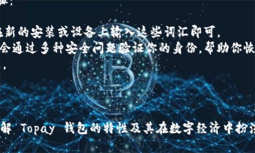 在现代数字经济中，钱包是一个重要的概念，尤其是在虚拟货币和电子支付领域。现在，让我们详细探讨一下“topay钱包”的含义、功能和使用场景。

### 什么是 Topay 钱包？

Topay 钱包是一个电子钱包，允许用户安全存储、发送和接收多种数字货币和传统货币。同时，Topay 还集成了多种金融服务，使得用户在管理个人财务时更加方便快捷。Topay 钱包通常通过移动应用程序提供服务，用户可以随时随地访问。

### Topay 钱包的功能

1. **存储数字货币**：用户可以将比特币、以太坊等多种数字货币存储在其钱包中。

2. **跨平台支付**：Topay 钱包通常支持多种支付方式，包括信用卡、借记卡和电子转账。

3. **交易记录**：用户可以轻松查看交易历史，并通过分析交易数据来更好地管理财务。

4. **安全性**：Topay 钱包通常采用先进的加密技术，保证用户的资金安全。

5. **便捷性**：用户只需通过手机或者计算机便可随时随地进行交易。

6. **社区和支持**：许多 Topay 钱包拥有活跃的用户社区，用户可以获得帮助和建议。

### Topay 钱包的使用场景

1. **购物支付**：用户可以在接受数字货币的商店中支付。

2. **投资与交易**：用户可以通过 Topay 钱包进行数字资产的投资和交易，方便快捷。

3. **汇款**：通过 Topay 钱包，人们可以快速进行汇款，无论是国内还是国际汇款。

4. **在线理财**：用户能够利用钱包中的资金进行投资理财，获取收益。

### 相关问题

在讨论 Topay 钱包的过程中，可能会出现以下问题：

1. Topay 钱包是否安全？
2. 如何创建一个 Topay 钱包？
3. Topay 钱包支持哪些数字货币？
4. 如何使用 Topay 钱包进行支付？
5. Topay 钱包的手续费是多少？
6. 如何找回丢失的 Topay 钱包？

回应这些问题将帮助用户更深入地理解 Topay 钱包的功能与优势。接下来，我们将对每一个问题进行详细解答，提供更全面的信息。

### 问题一：Topay 钱包是否安全？

Topay 钱包的安全性解析
在数字货币的世界里，安全性是用户最关注的问题之一。Topay 钱包利用了许多先进的安全技术，例如双重身份验证（2FA）、生物识别技术、加密协议等，以保障用户的资金和数据安全。虽然没有任何系统是绝对安全的，但Topay 钱包采取的措施大大降低了被黑客攻击的风险。

当然，用户自身也要采取额外的安全措施，例如使用强密码、不在公共网络下频繁交易、定期更新应用等。此外，钱包的数据备份和恢复功能也很重要，确保用户可以在设备丢失或被盗时找回他们的资金。

### 问题二：如何创建一个 Topay 钱包？

创建 Topay 钱包的步骤
创建 Topay 钱包的过程非常简单，用户只需按照以下步骤操作即可：

1. **下载应用**：首先，在你的手机应用商店中搜索并下载 Topay 钱包应用。
2. **注册账户**：打开应用后，选择注册账户，输入所需信息（如电子邮件地址和手机号码）。
3. **设置密码**：在注册过程中，设置一个强密码，并确保其对用户自己是安全的。
4. **身份验证**：根据要求完成身份验证，以增加安全性。这可能涉及上传身份证明文件或者进行短信验证。
5. **备份钱包**：创建钱包时，系统会提供一组恢复助记词。将这些词汇妥善保管，以防钱包丢失或设备故障。

完成这些步骤后，你便成功创建了一个 Topay 钱包，可以开始进行交易。

### 问题三：Topay 钱包支持哪些数字货币？

Topay 钱包支持的数字货币清单
Topay 钱包的最大优势之一是其支持多种数字货币，这使得用户能够方便地管理他们的投资组合。以下是一些主要支持的数字货币：

1. **比特币（BTC）**：全球最知名、最流行的数字货币。
2. **以太坊（ETH）**：以智能合约为基础的第二大数字货币。
3. **瑞波币（XRP）**：主要用于跨境支付。
4. **莱特币（LTC）**：一种更快且更轻量级的比特币替代品。
5. **稳定币（如 USDT、USDC 等）**：这些币种与价值稳定的资产（如美元）挂钩，适合风险厌恶型投资者。

用户可以根据自己的需求选择在 Topay 钱包中存储的数字货币类型。同时，钱包也会定期更新增加新的支持货币。

### 问题四：如何使用 Topay 钱包进行支付？

使用 Topay 钱包支付的步骤
使用 Topay 钱包进行在线或离线支付非常简单。以下是一般步骤：

1. **打开钱包应用**：登录你的 Topay 钱包账户。
2. **选择支付选项**：在主界面选择“支付”或“扫描二维码”。如果是线下商店，通常会有二维码供你扫描。
3. **输入金额**：输入你希望支付的金额，确认无误后继续。
4. **确认支付**：系统将提示你确认交易。确保你已检查所有细节，包括金额和接收地址。
5. **完成交易**：确认后，交易将被处理。你会收到交易成功的提示，并可以查看交易记录。

通过这些步骤，用户能够快速高效地完成支付，无论是购物还是面对面交易。同时，这种支付方式比传统的信用卡支付流程要快捷很多。

### 问题五：Topay 钱包的手续费是多少？

Topay 钱包手续费详解
手续费是每一个用户在使用电子钱包时都需要考虑的重要因素。Topay 钱包的手续费一般取决于多种因素，包括交易类型、金额及网络繁忙程度等。

1. **转账手续费**：在进行数字货币转账时，Topay 钱包可能会收取一定的转账费用，这些费用通常是由网络决定的，例如比特币网络的费用可能因网络负载而有所不同。
2. **充值与提现费用**：如果你使用银行转账或信用卡充入资金，可能会存在一定的手续费。这些手续费通常由支付通道或银行收取，而非 Topay 钱包本身。
3. **兑换手续费**：若在 Topay 钱包内进行不同数字货币之间的兑换，可能会收取兑换手续费，一般为交易金额的一定比例。

为了确保用户清楚自己所需支付的费用，Topay 钱包会在每次交易前清晰地列出所有费用信息。

### 问题六：如何找回丢失的 Topay 钱包？

丢失 Topay 钱包的恢复步骤
钱包的丢失是用户最担心的事情之一，但幸运的是，Topay 钱包设计了一套完整的复原流程。以下是找回钱包的步骤：

1. **使用助记词**：大多数情况下，当你创建 Topay 钱包时，系统会提供一组助记词。这是恢复钱包的关键，只需在新的安装或设备上输入这些词汇即可。
2. **联系客户支持**：如果你没有保留助记词，但是账户邮件和手机号仍然可用，可以尝试联系 Topay 客服。他们会通过多种安全问题验证你的身份，帮助你恢复账户。
3. **增强安全性**：恢复后，建议尽快更新安全设置，例如更改密码和启用双重认证，确保今后不会再发生类似问题。

总的来说，Topay 钱包通过助记词和客户支持，能够有效帮助用户找回账户，同时也强调了备份和安全的重要性。

以上内容围绕“Topay 钱包”的定义、功能、使用场景及常见问题进行了详细探讨，通过全面的介绍，让用户更深入了解 Topay 钱包的特性及其在数字经济中扮演的重要角色。希望这些信息对你有所帮助！