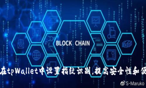 如何在tpWallet中设置指纹识别,提高安全性和便捷性