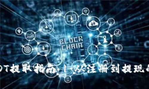 火币钱包USDT提取指南 | 从注册到提现的全流程解析