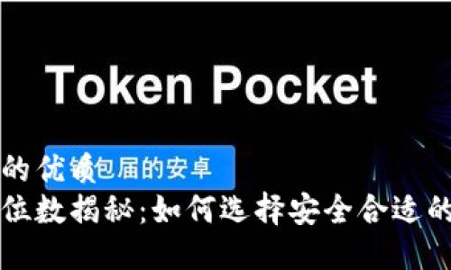 思考一个且的优质
以太坊钱包位数揭秘:如何选择安全合适的以太坊钱包