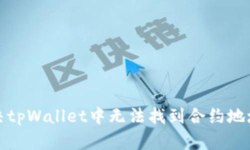 如何解决tpWallet中无法找到合约地址的问题