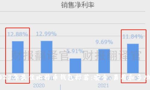 2023年最佳比特币钱包推荐:安全、易用和多功能