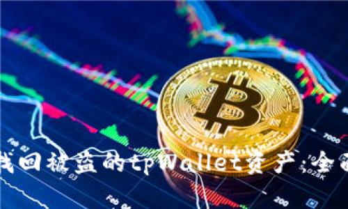 如何找回被盗的tpWallet资产:全面指南