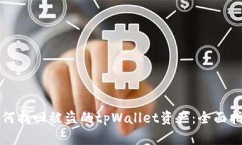 如何找回被盗的tpWallet资产:全面指南