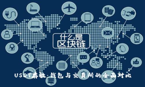 USDT存放:钱包与交易所的全面对比