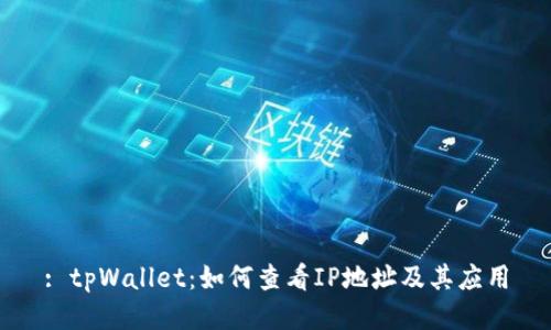 : tpWallet:如何查看IP地址及其应用