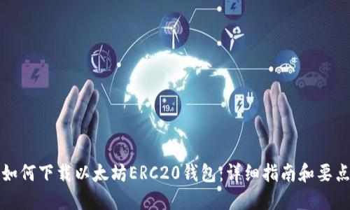 如何下载以太坊ERC20钱包:详细指南和要点