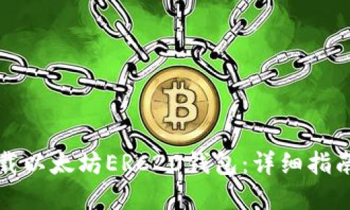 如何下载以太坊ERC20钱包:详细指南和要点