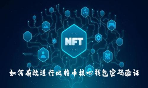 如何有效进行比特币核心钱包密码验证
