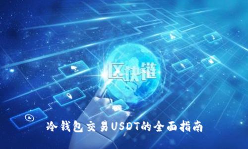冷钱包交易USDT的全面指南