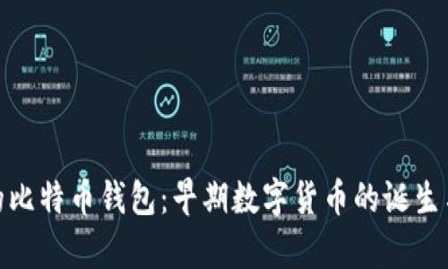 二十年前的比特币钱包:早期数字货币的诞生与投资机会