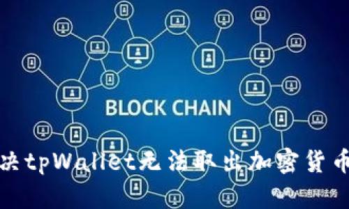 如何解决tpWallet无法取出加密货币的问题