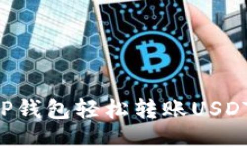 如何通过TP钱包轻松转账USDT:全面指南