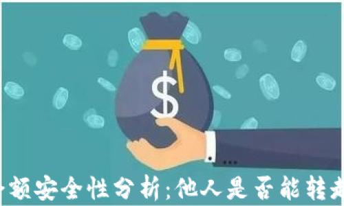 tpWallet余额安全性分析:他人是否能转走你的余额?