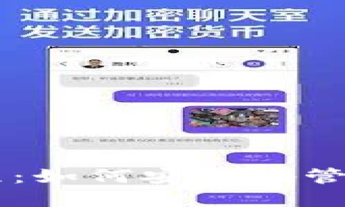比特币钱包基础教程:如何安全地管理和使用你的比特币