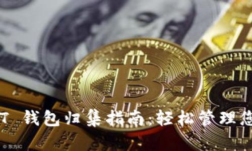 TRC20 USDT 钱包归集指南:轻松管理您的数字资产