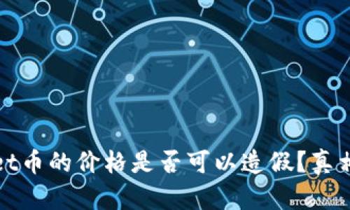 tpWallet币的价格是否可以造假?真相与解读