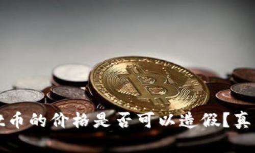 tpWallet币的价格是否可以造假?真相与解读