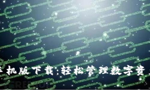 tpWallet手机版下载:轻松管理数字资产的新选择