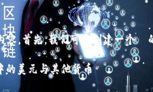 为了形成关于tpWallet及其资产的全面内容,首先,我们可以创建一个 的,相关关键词以及内容大纲。以下是内容:
tpWallet 资产解析:了解你的数字钱包中的美元与其他货币