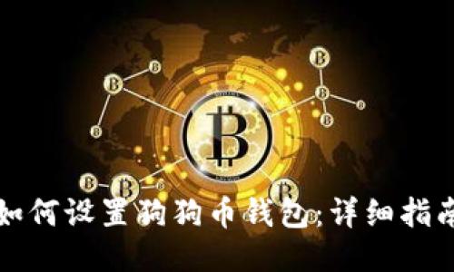 如何设置狗狗币钱包:详细指南