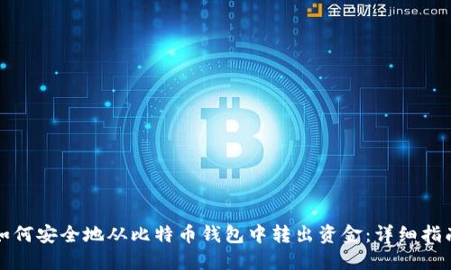 如何安全地从比特币钱包中转出资金:详细指南