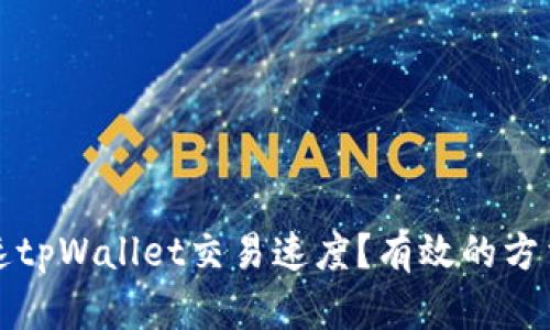 如何加速tpWallet交易速度？有效的方法与技巧